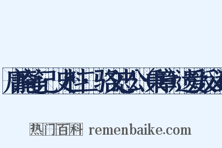 庸庵笔记·史料二·骆文忠公（秉章）遗爱反义词是什么意思的图片